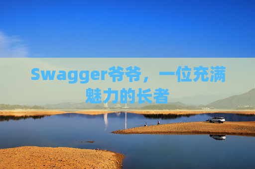 Swagger爷爷，一位充满魅力的长者